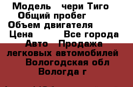  › Модель ­ чери Тиго › Общий пробег ­ 66 › Объем двигателя ­ 129 › Цена ­ 260 - Все города Авто » Продажа легковых автомобилей   . Вологодская обл.,Вологда г.